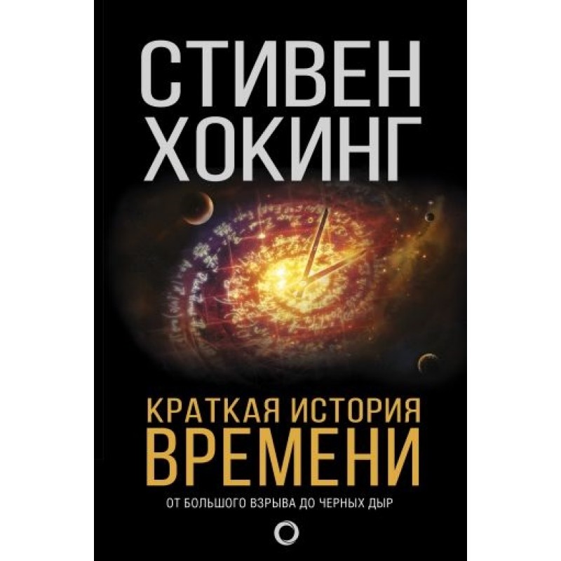 Стивена Хокинга  